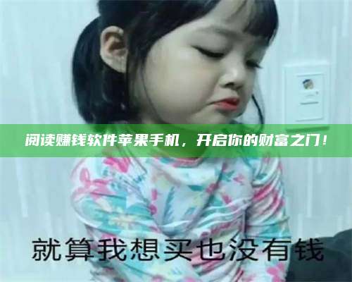 自贡阅读赚钱软件苹果手机，开启你的财富之门！