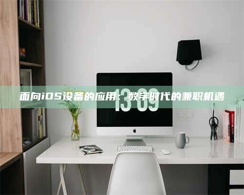 自贡面向iOS设备的应用：数字时代的兼职机遇