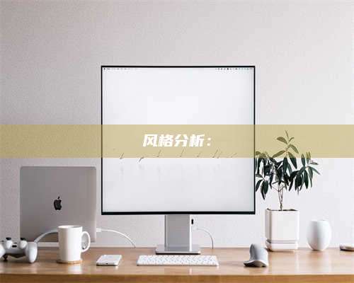 自贡风格分析：