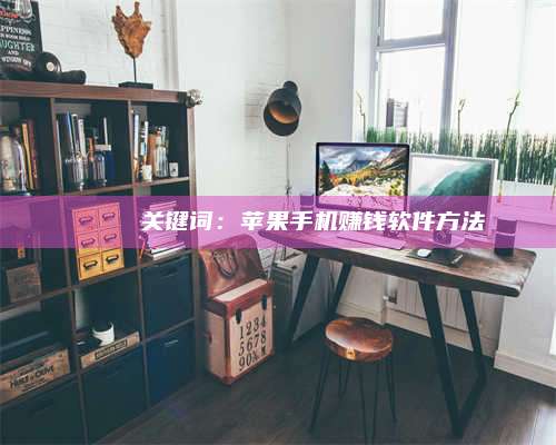 自贡🍏 关键词：苹果手机赚钱软件方法